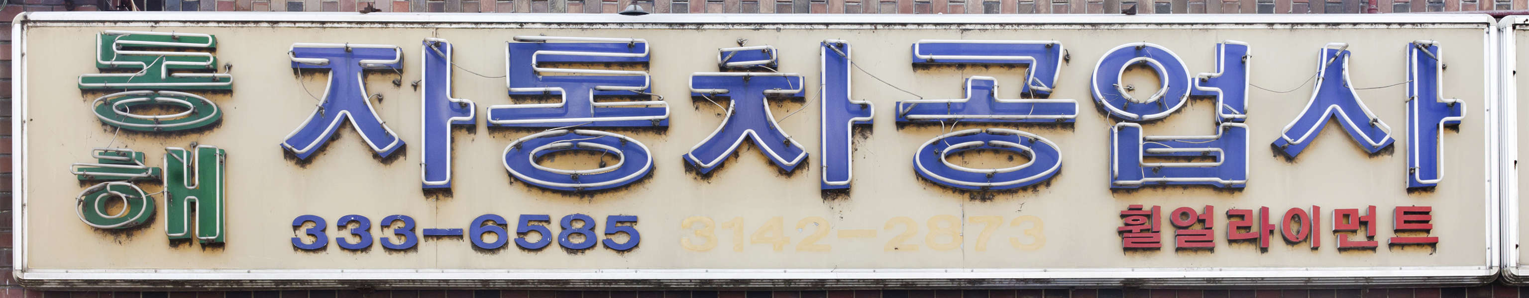 SignsKorea0001 Free Background Texture sign korean shop store